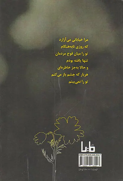 عاشقانه هایی برای بابونه